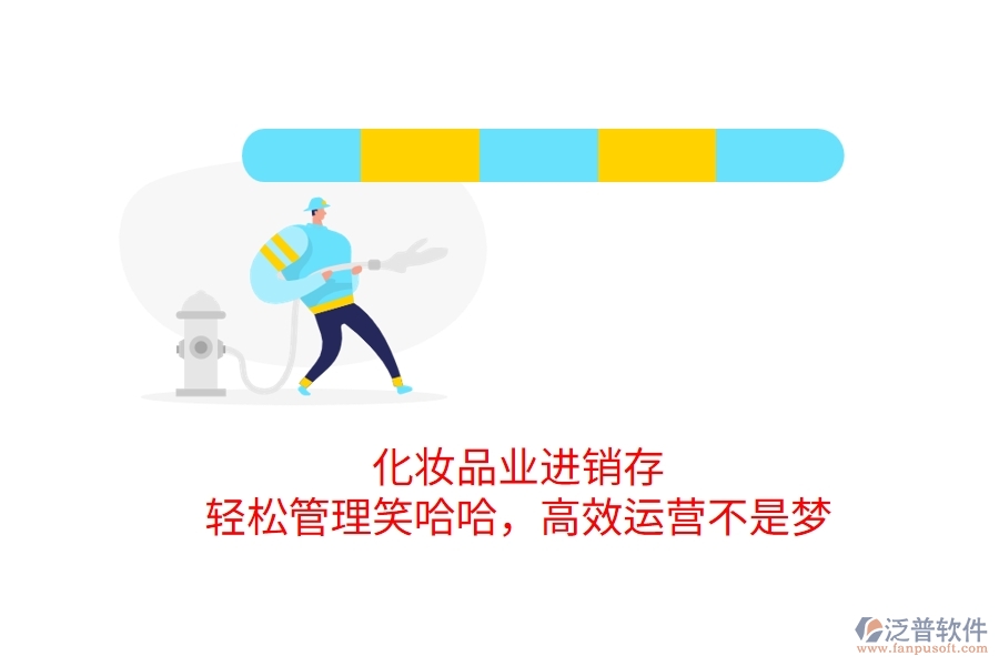 化妝品業(yè)進銷存，輕松管理笑哈哈，高效運營不是夢