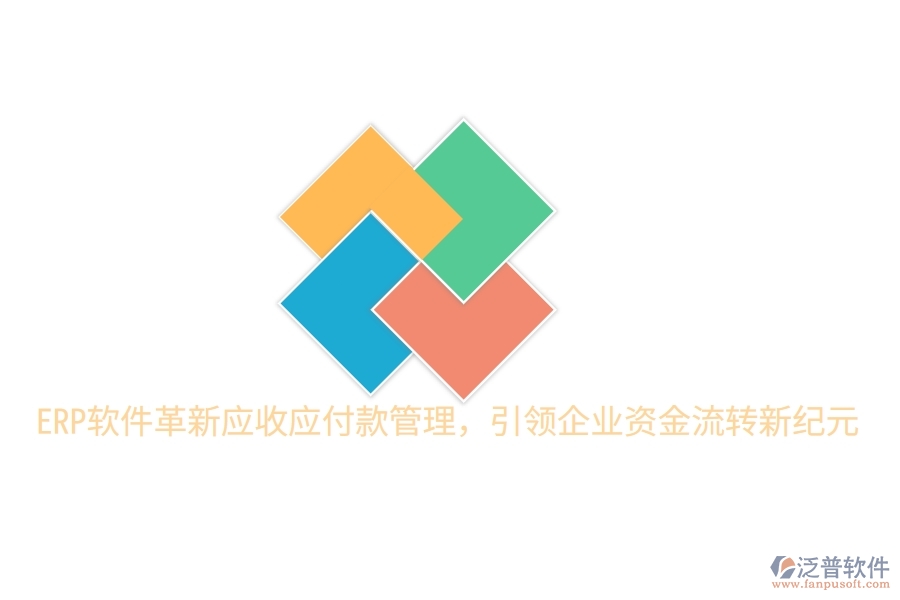 ERP軟件革新應(yīng)收應(yīng)付款管理，引領(lǐng)企業(yè)資金流轉(zhuǎn)新紀(jì)元