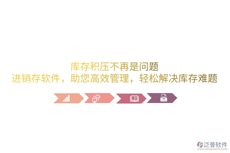 庫(kù)存積壓不再是問(wèn)題！進(jìn)銷(xiāo)存軟件，助您高效管理，輕松解決庫(kù)存難題