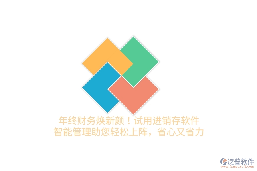 年終財(cái)務(wù)煥新顏！試用進(jìn)銷存軟件，智能管理助您輕松上陣，省心又省力