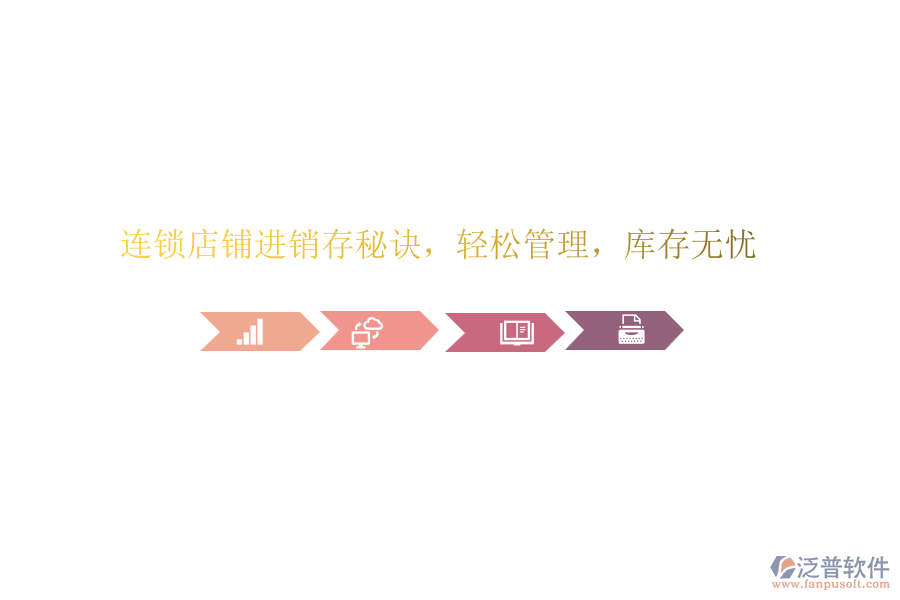 連鎖店鋪進(jìn)銷存秘訣，輕松管理，庫(kù)存無(wú)憂