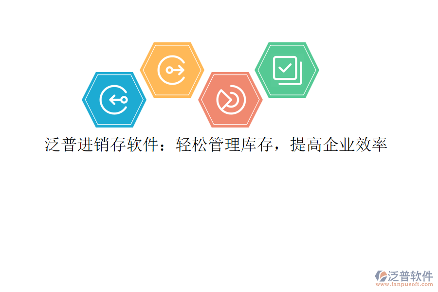 泛普進(jìn)銷存軟件：輕松管理庫(kù)存，提高企業(yè)效率