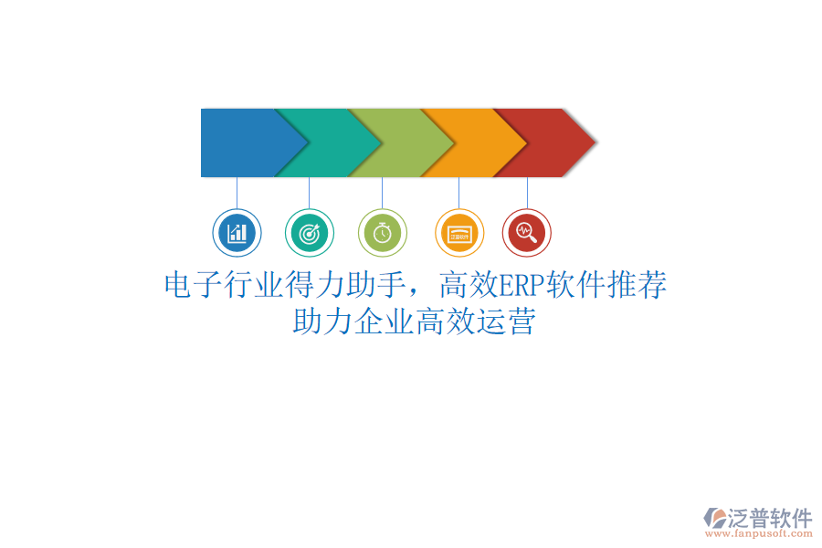 電子行業(yè)得力助手，高效<a href=http://napavibes.com/fanpuerp/ target=_blank class=infotextkey>ERP軟件</a>推薦，助力企業(yè)高效運營