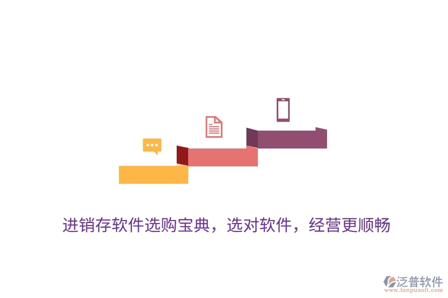 進銷存軟件選購寶典，選對軟件，經(jīng)營更順暢