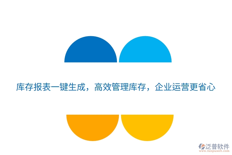 庫存報(bào)表一鍵生成，高效管理庫存，企業(yè)運(yùn)營更省心