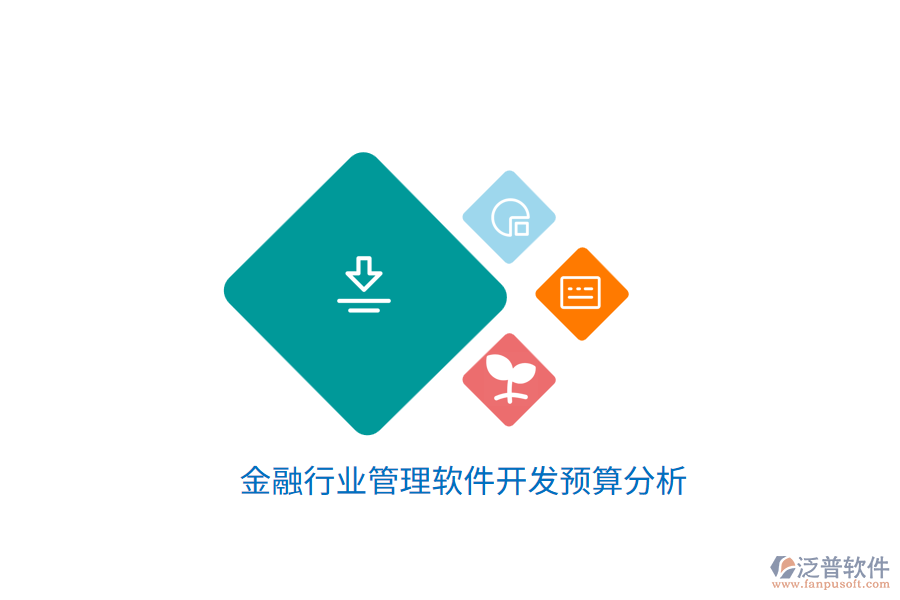 金融行業(yè)管理軟件開(kāi)發(fā)預(yù)算分析