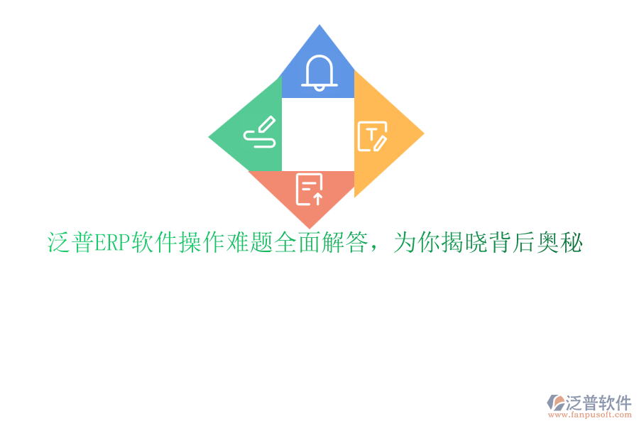 泛普ERP軟件操作難題全面解答，為你揭曉背后奧秘