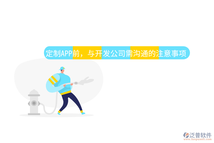 定制APP前，與開發(fā)公司需溝通的注意事項