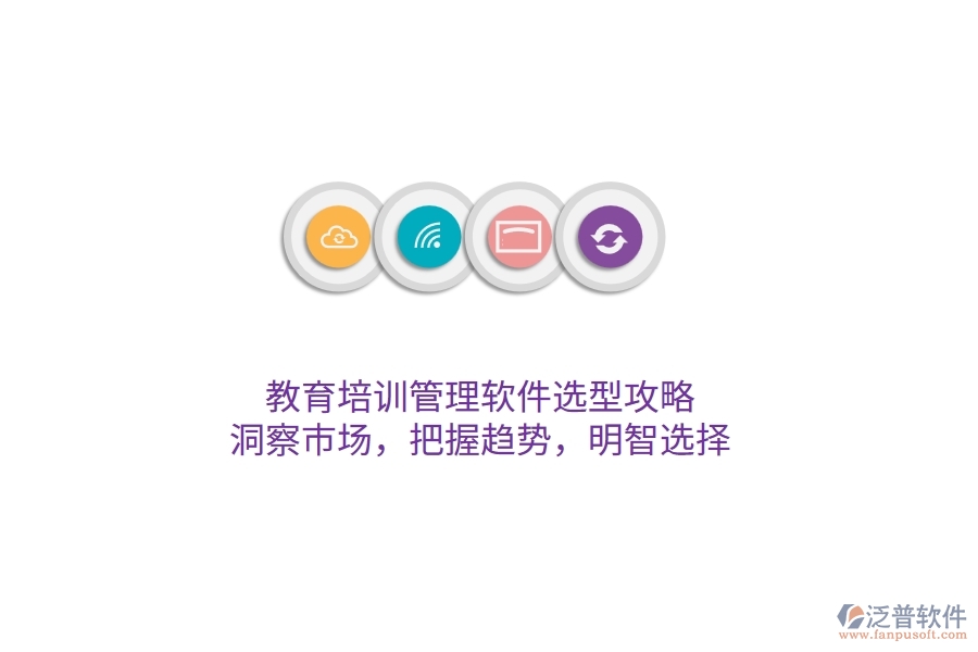 教育培訓管理軟件選型攻略：洞察市場，把握趨勢，明智選擇