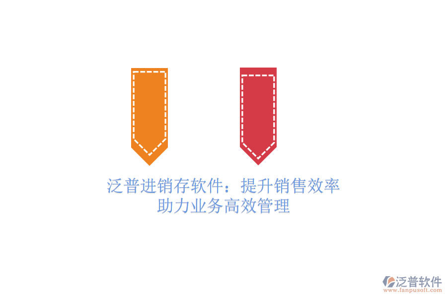 泛普進(jìn)銷存軟件：提升銷售效率，助力業(yè)務(wù)高效管理