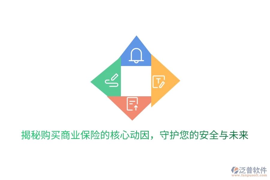 揭秘購買商業(yè)保險的核心動因，守護您的安全與未來