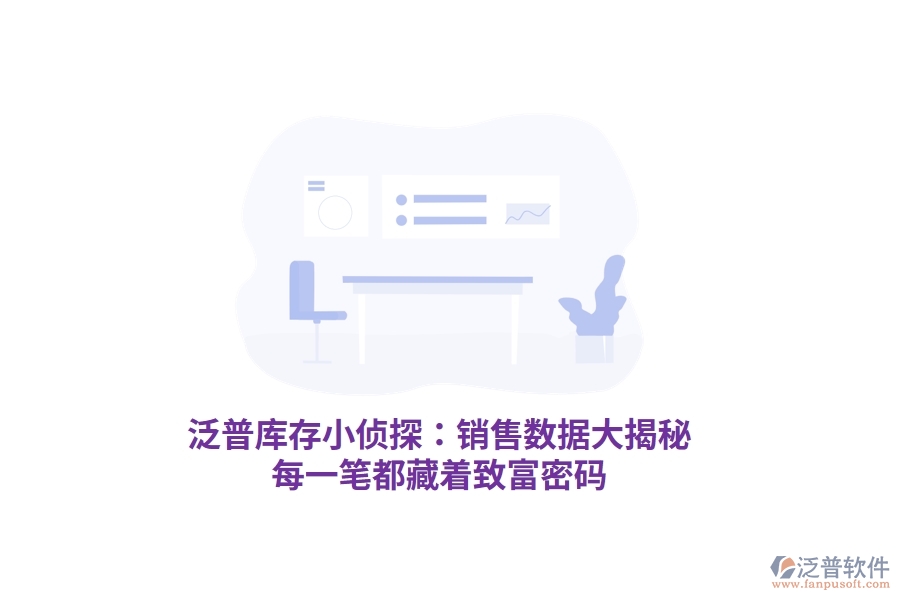 泛普庫存小偵探：銷售數(shù)據(jù)大揭秘，每一筆都藏著致富密碼