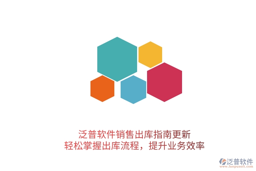 泛普軟件銷售出庫(kù)指南更新！輕松掌握出庫(kù)流程，提升業(yè)務(wù)效率