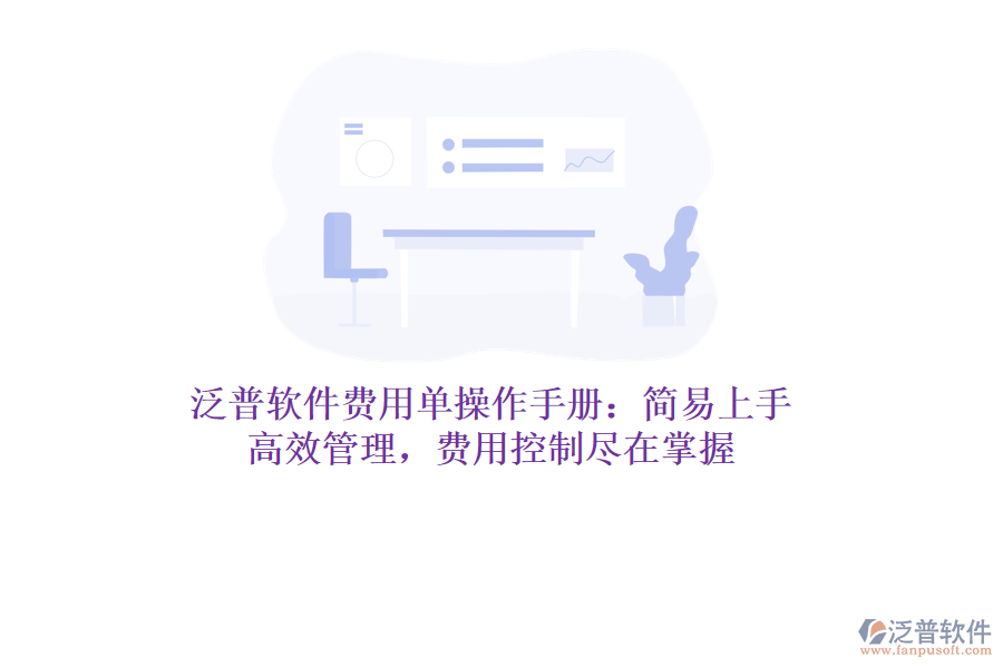 泛普軟件費(fèi)用單操作手冊(cè)：簡(jiǎn)易上手，高效管理，費(fèi)用控制盡在掌握