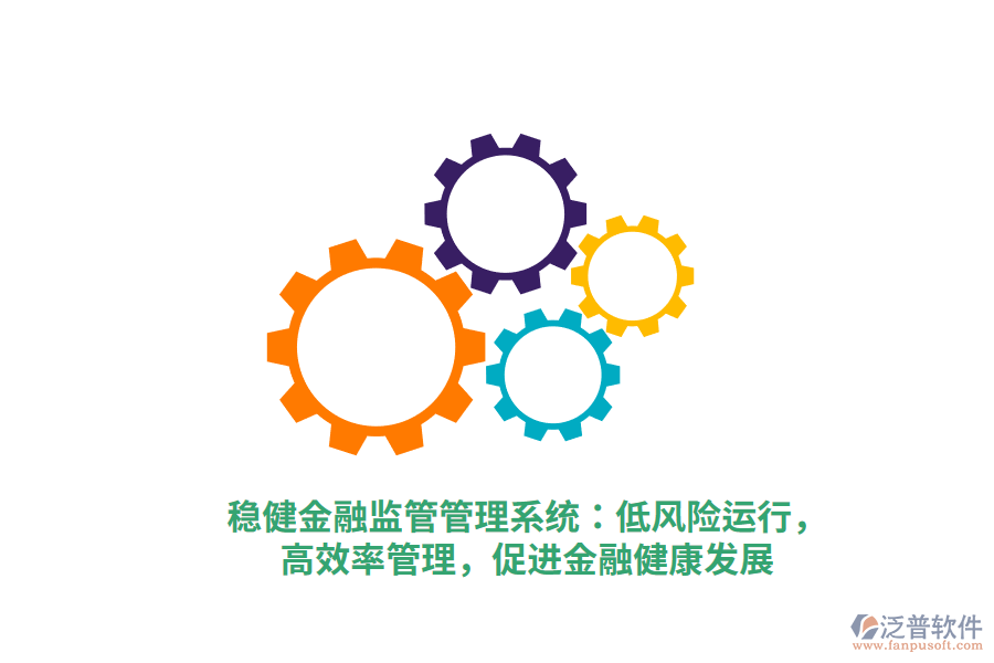 穩(wěn)健金融監(jiān)管管理系統(tǒng)：低風(fēng)險(xiǎn)運(yùn)行，高效率管理，促進(jìn)金融健康發(fā)展
