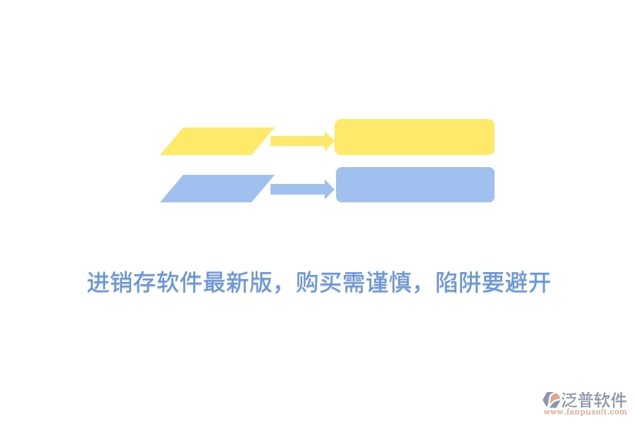 進銷存軟件最新版，購買需謹慎，陷阱要避開