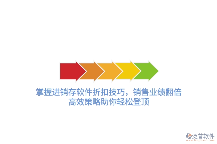 掌握進銷存軟件折扣技巧，銷售業(yè)績翻倍！高效策略助你輕松登頂