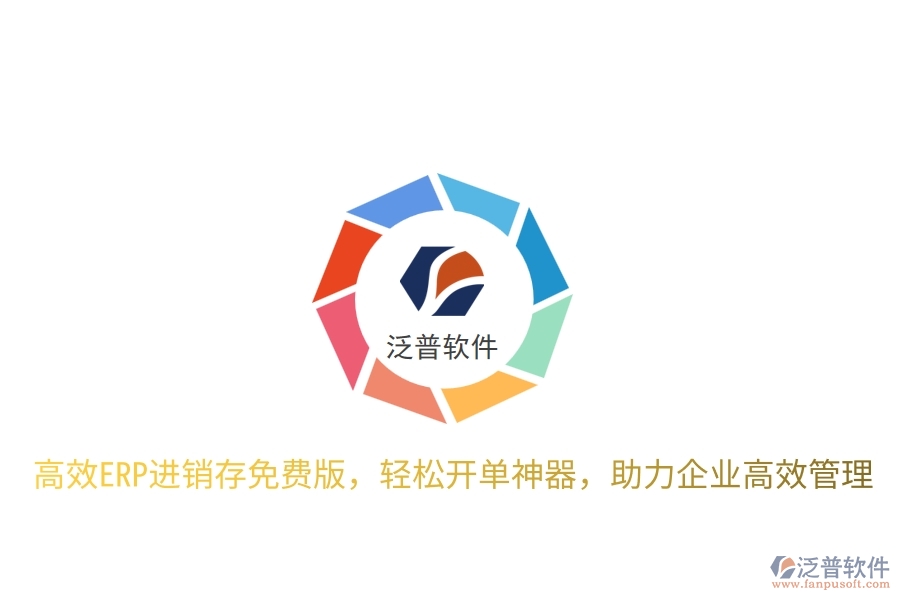 高效ERP進銷存免費版，輕松開單神器，助力企業(yè)高效管理