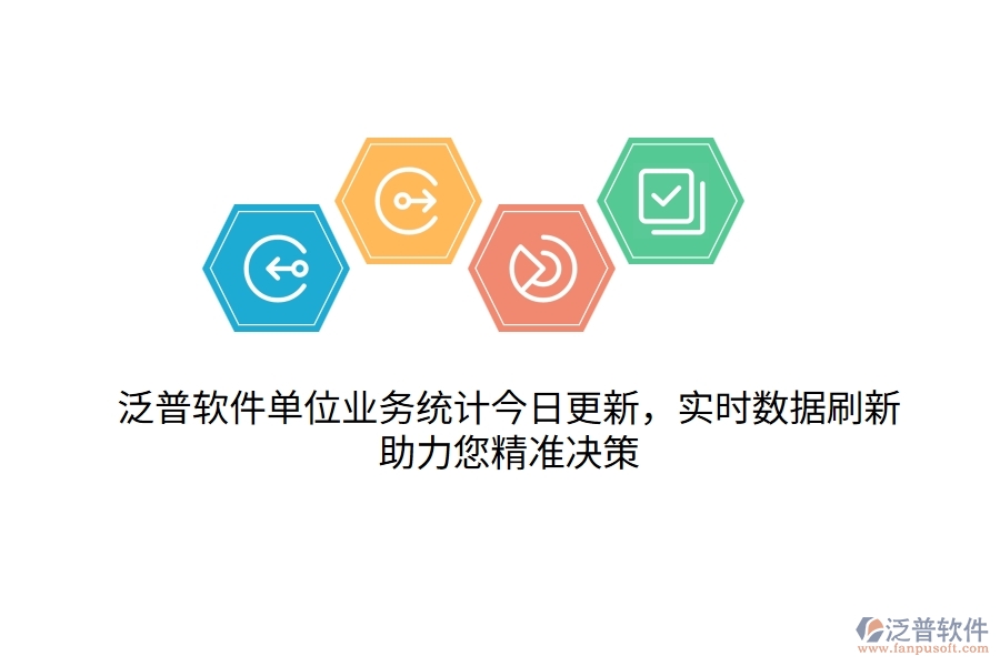 泛普軟件單位業(yè)務(wù)統(tǒng)計(jì)今日更新，實(shí)時(shí)數(shù)據(jù)刷新，助力您精準(zhǔn)決策