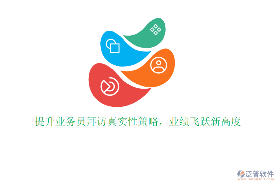 提升業(yè)務(wù)員拜訪真實性策略，業(yè)績飛躍新高度