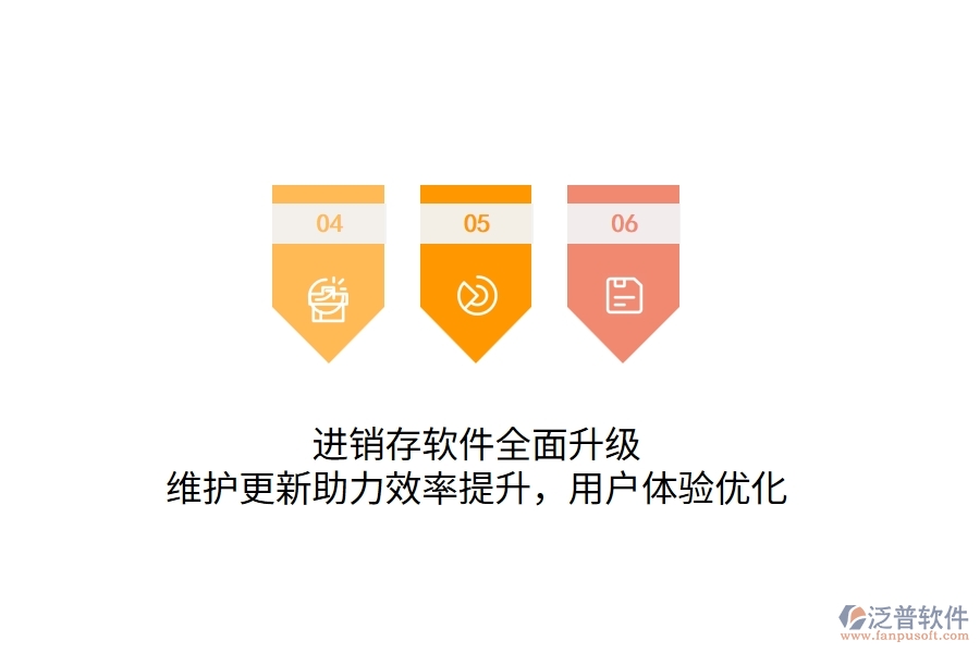 進銷存軟件全面升級，維護更新助力效率提升，用戶體驗優(yōu)化