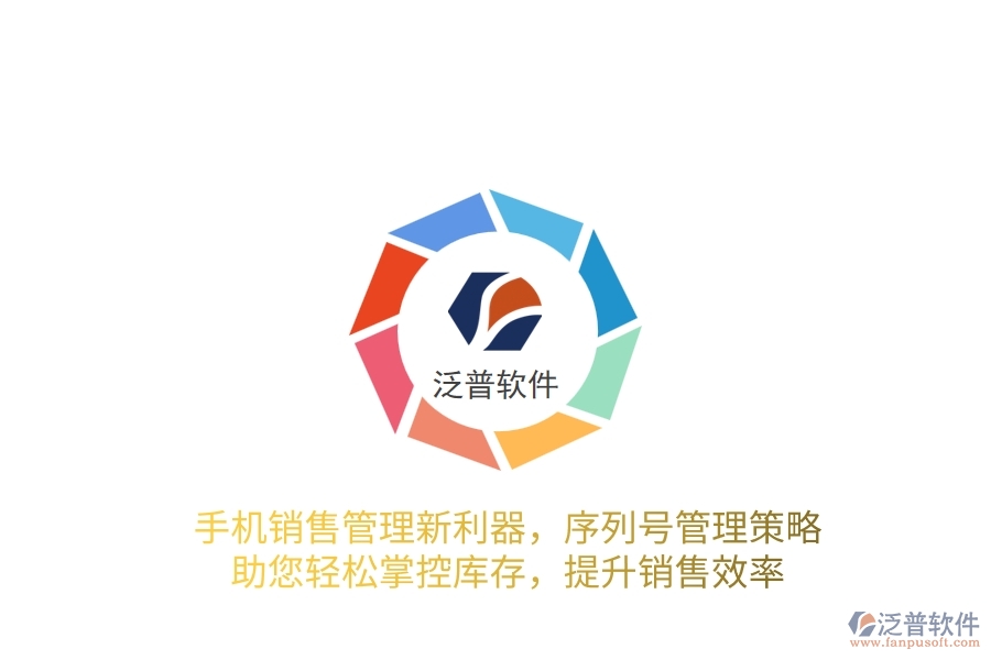 手機(jī)銷(xiāo)售管理新利器，序列號(hào)管理策略，助您輕松掌控庫(kù)存，提升銷(xiāo)售效率