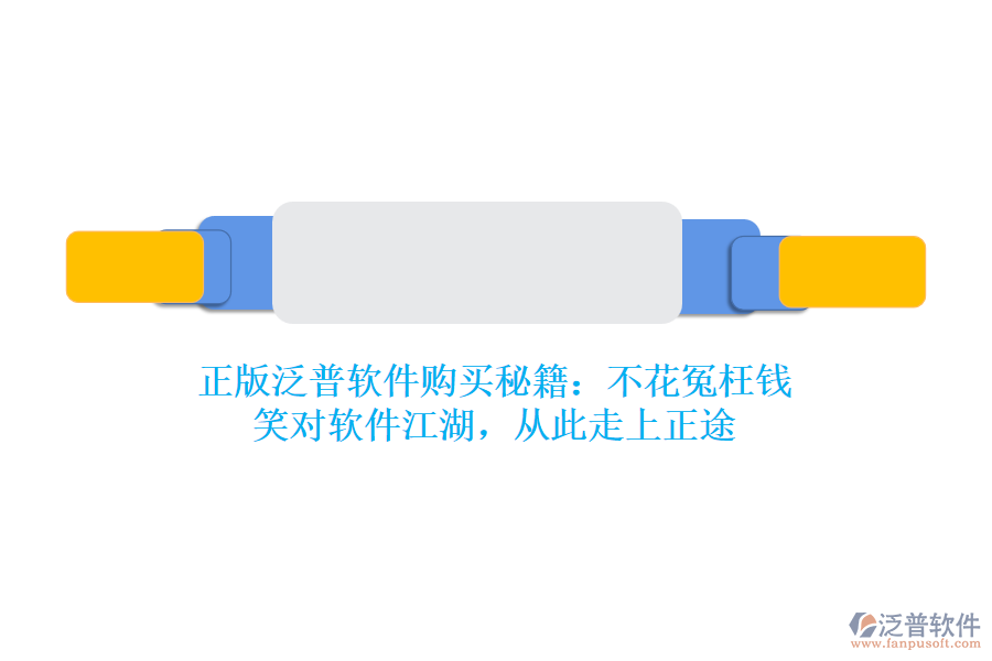 正版泛普軟件購買秘籍：不花冤枉錢，笑對軟件江湖，從此走上正途