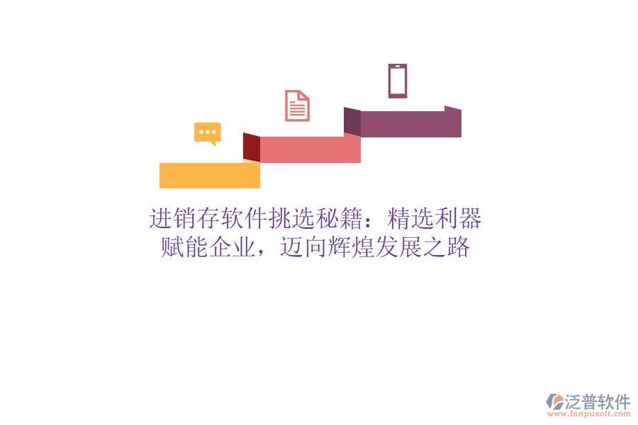 進(jìn)銷存軟件挑選秘籍：精選利器，賦能企業(yè)，邁向輝煌發(fā)展之路