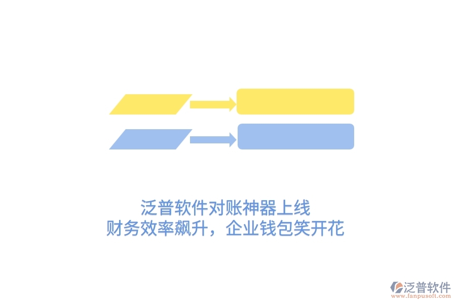 泛普軟件對賬神器上線！財(cái)務(wù)效率飆升，企業(yè)錢包笑開花