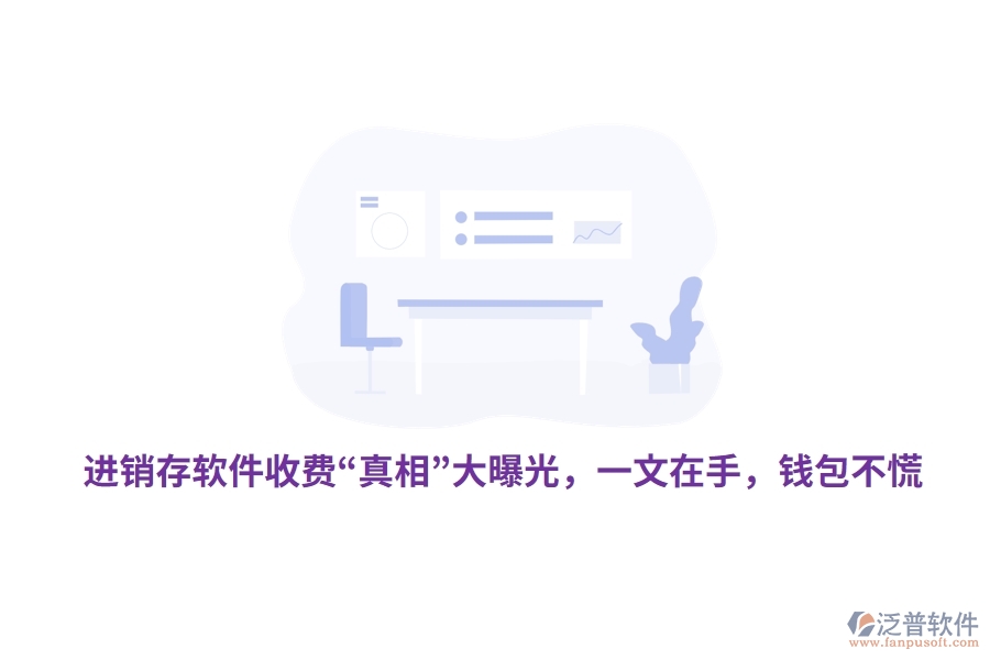 進(jìn)銷存軟件收費“真相”大曝光，一文在手，錢包不慌
