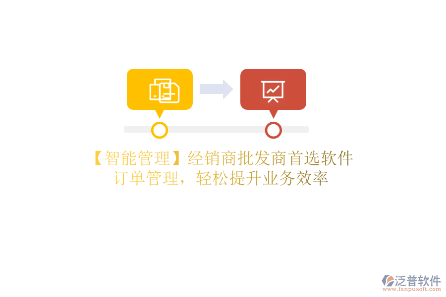 【智能管理】經(jīng)銷商批發(fā)商首選軟件，訂單管理，輕松提升業(yè)務(wù)效率
