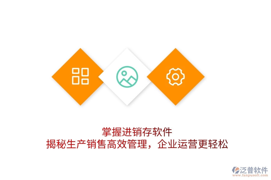 掌握進(jìn)銷存軟件，揭秘生產(chǎn)銷售高效管理，企業(yè)運(yùn)營(yíng)更輕松