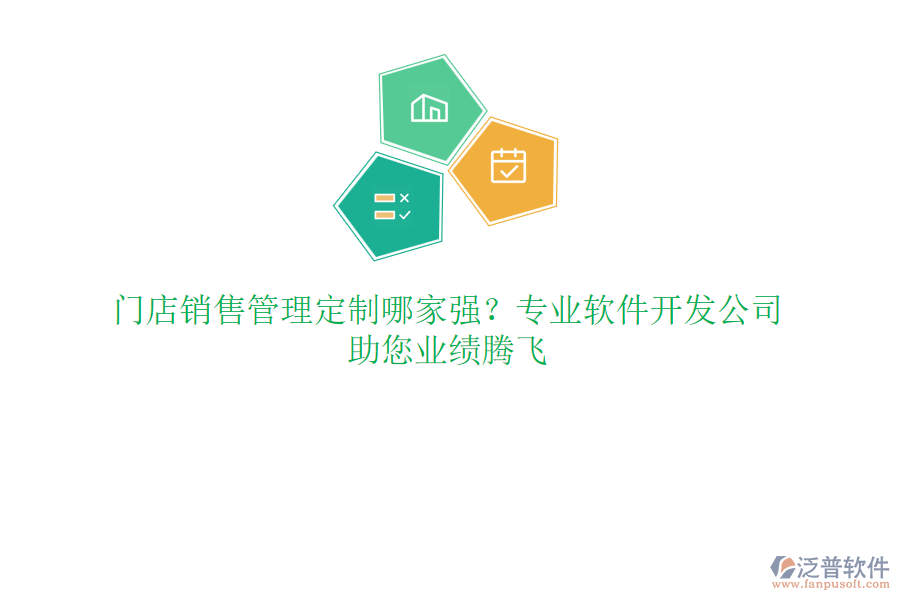 門店銷售管理定制哪家強？專業(yè)軟件開發(fā)公司，助您業(yè)績騰飛