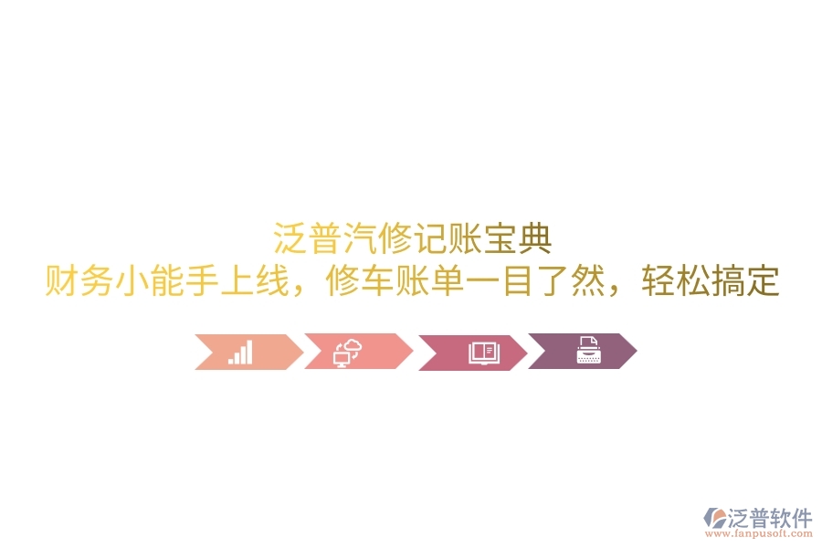 泛普汽修記賬寶典：財(cái)務(wù)小能手上線，修車賬單一目了然，輕松搞定