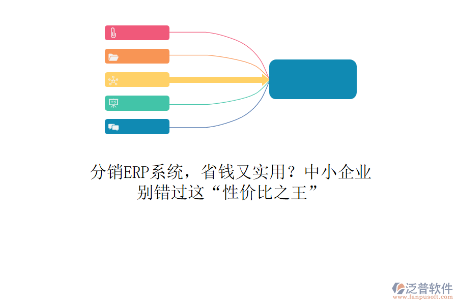 分銷ERP系統(tǒng)，省錢又實(shí)用？中小企業(yè)，別錯(cuò)過(guò)這“性價(jià)比之王”