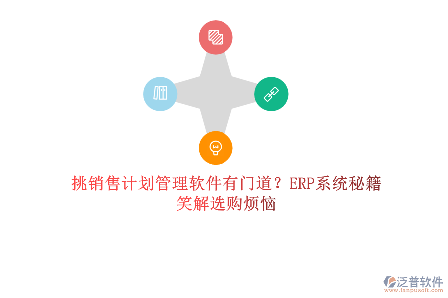 挑銷售計劃管理軟件有門道？ERP系統(tǒng)秘籍笑解選購煩惱