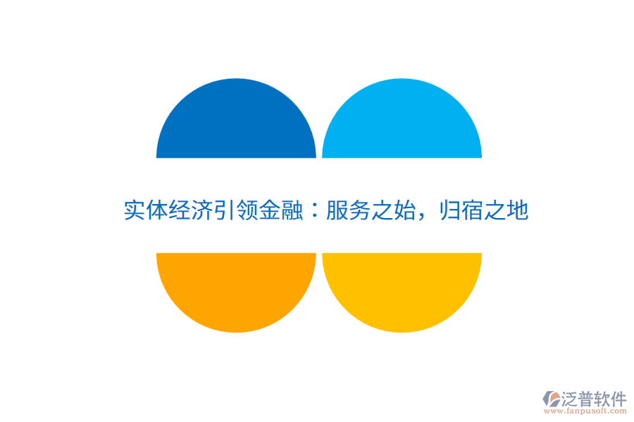 實體經(jīng)濟(jì)引領(lǐng)金融：服務(wù)之始，歸宿之地
