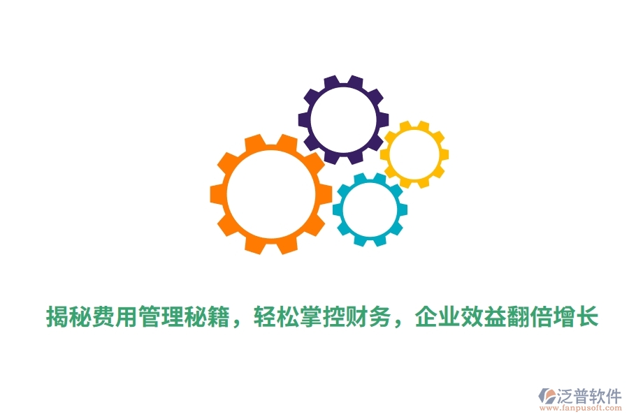 揭秘費(fèi)用管理秘籍，輕松掌控財(cái)務(wù)，企業(yè)效益翻倍增長(zhǎng)