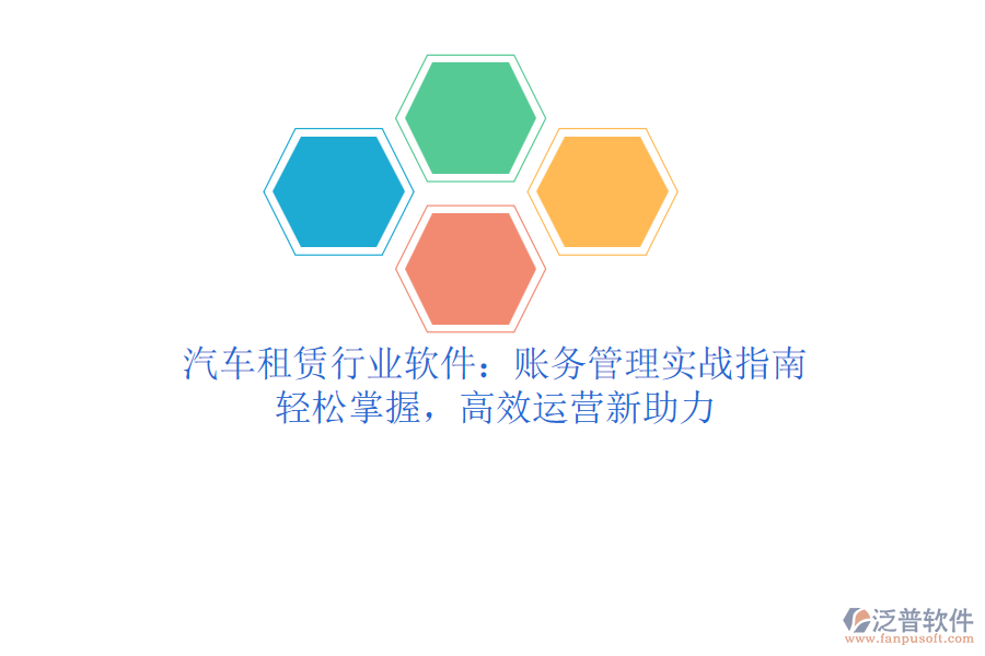 汽車租賃行業(yè)軟件：賬務(wù)管理實(shí)戰(zhàn)指南，輕松掌握，高效運(yùn)營(yíng)新助力