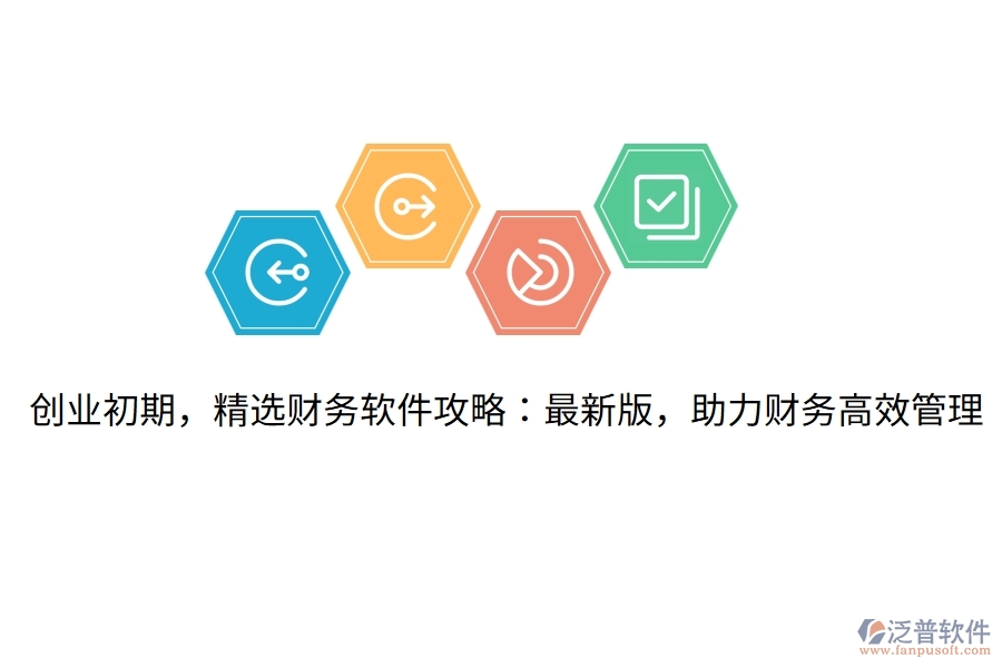 創(chuàng)業(yè)初期，精選財務軟件攻略：最新版，助力財務高效管理