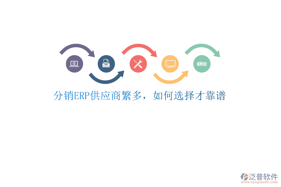 分銷ERP供應商繁多，如何選擇才靠譜
