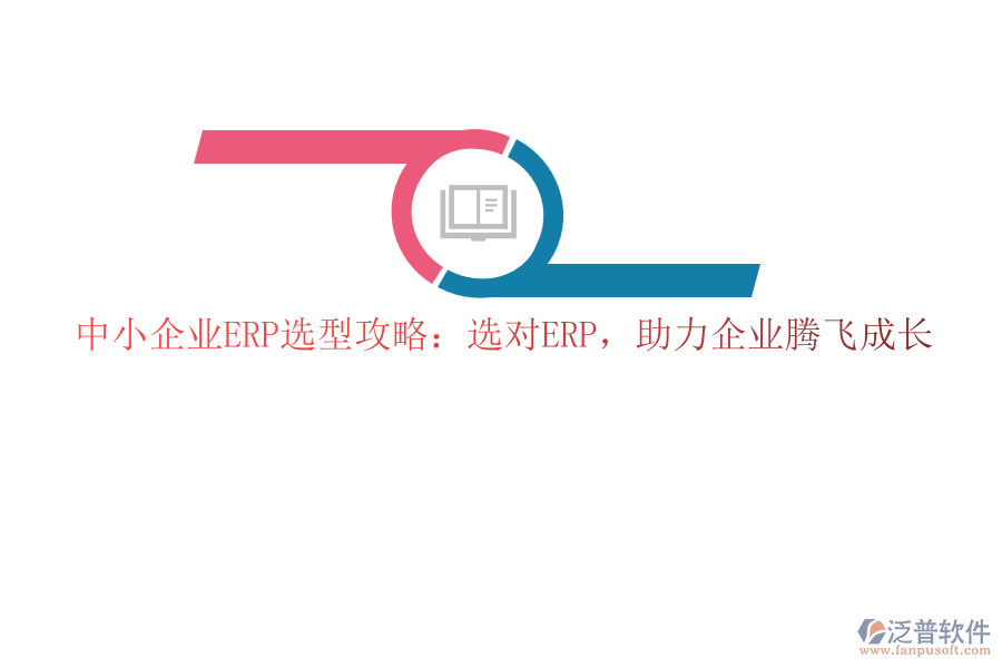 中小企業(yè)ERP選型攻略：選對ERP，助力企業(yè)騰飛成長
