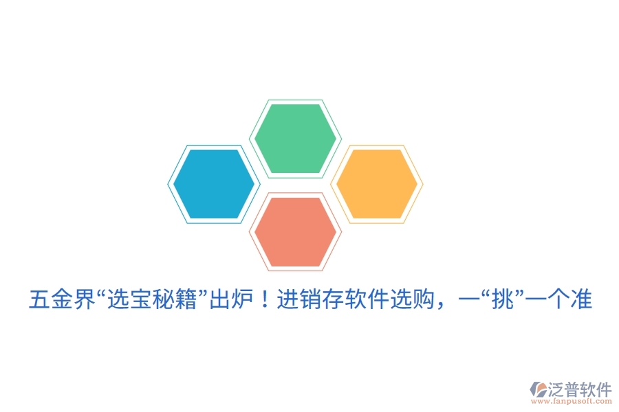 五金界“選寶秘籍”出爐！進銷存軟件選購，一“挑”一個準
