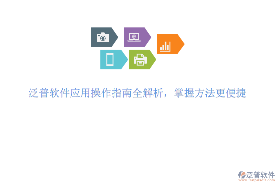 泛普軟件應(yīng)用操作指南全解析，掌握方法更便捷