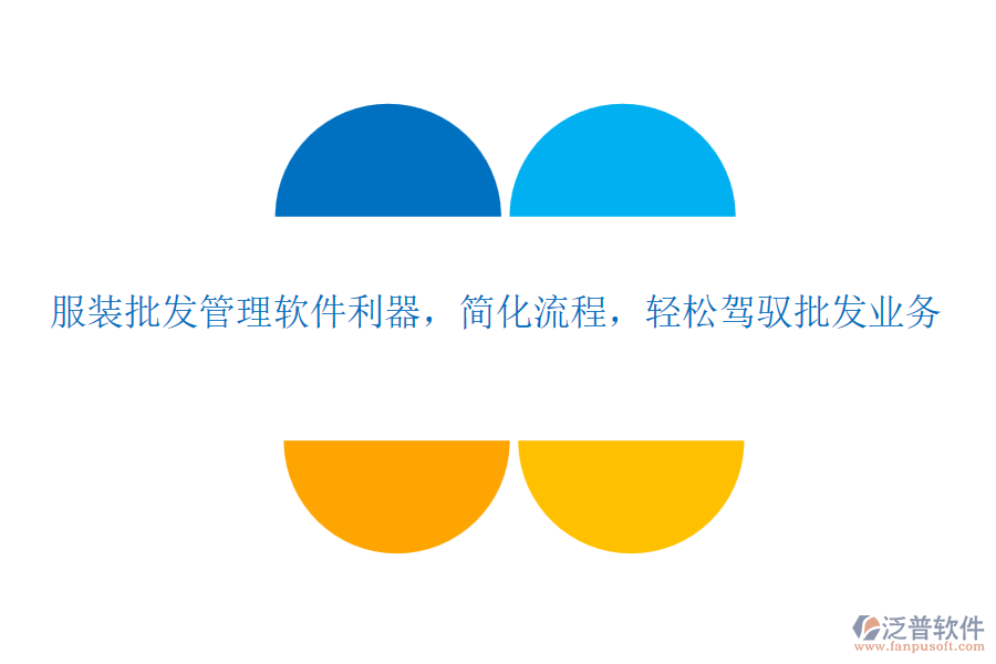 服裝批發(fā)管理軟件利器，簡化流程，輕松駕馭批發(fā)業(yè)務(wù)