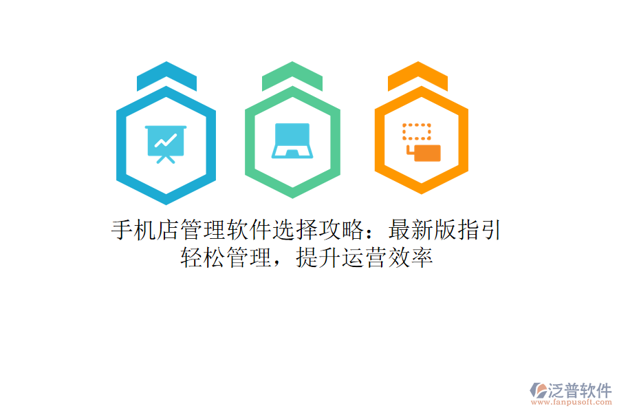 手機店管理軟件選擇攻略：最新版指引，輕松管理，提升運營效率
