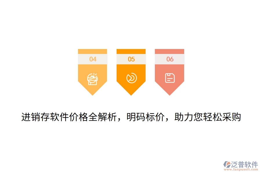 進(jìn)銷存軟件價(jià)格全解析，明碼標(biāo)價(jià)，助力您輕松采購