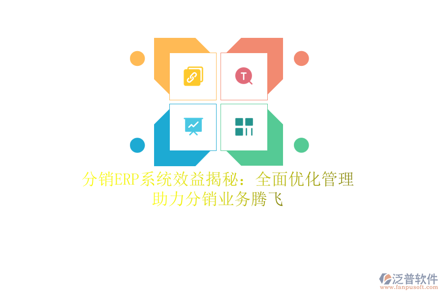 分銷<a href=http://napavibes.com/fanpuerp/ target=_blank class=infotextkey><a href=http://napavibes.com/fanpuerp/ target=_blank class=infotextkey>erp系統(tǒng)</a></a>效益揭秘：全面優(yōu)化管理，助力分銷業(yè)務(wù)騰飛