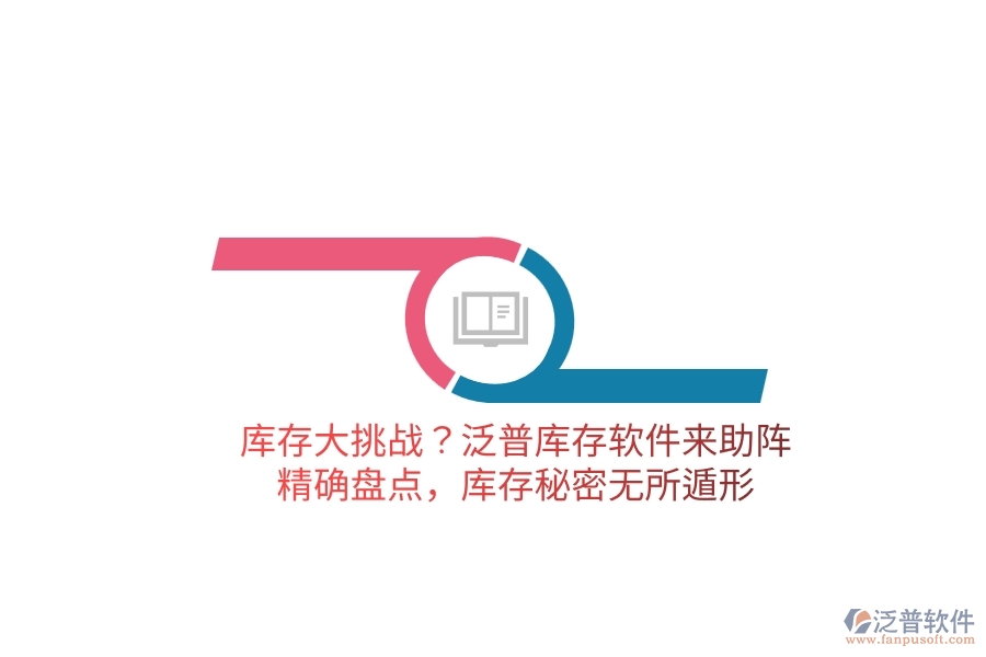 庫存大挑戰(zhàn)？泛普庫存軟件來助陣，精確盤點，庫存秘密無所遁形