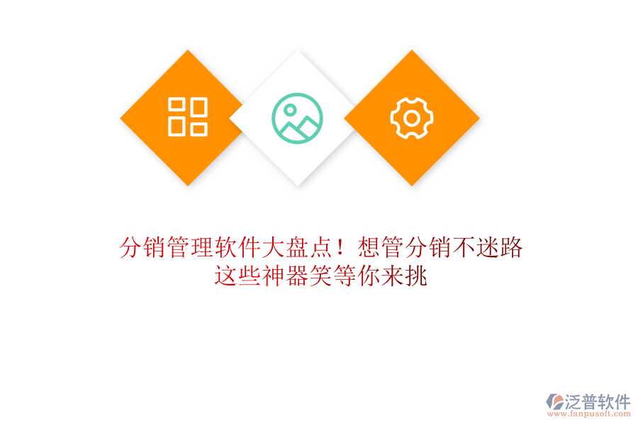 分銷管理軟件大盤點！想管分銷不迷路？這些神器笑等你來挑